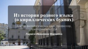 Из истории родного языка (о кириллических буквах). Лекция № 11. Л. И. Маршева