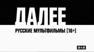 2х2 заставка далее русские мультфильмы 16+ (2021)