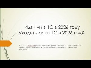 Идти ли в 1С в 2026 году . Уходить ли из 1С в 2026 году.