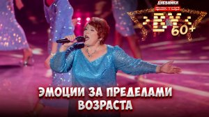 🎶Каждое выступление — история жизни | Дневники ФАКТОР. BY 60+ | 2 выпуск