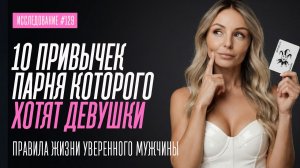 10 МИКРОПРИВЫЧЕК УВЕРЕННОГО В СЕБЕ ПАРНЯ