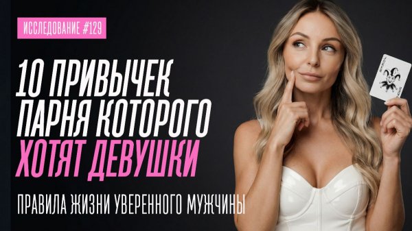 10 МИКРОПРИВЫЧЕК УВЕРЕННОГО В СЕБЕ ПАРНЯ