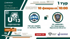 1 ТУР [Группа А] | ГБУ ДО «СШОР» (г. Луганск) - СК «Аматор», (пгт. Новотроицк) | 10.02.2026