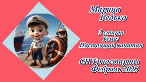 СП "Триостарты. Февраль 2026" / 3 старт