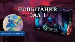 Миддара: Непреднамеренное зло. Акт 1 настольная игра Испытание Зал 1