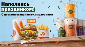 Обзор на Стакан-хамелеон от Вкусно и точка