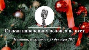 Спикерская Новогоднего марафона АНЗ "Стакан наполовину полон, а не пуст", Наташа, 29.12.2025
