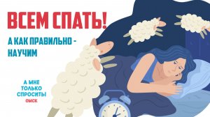 «А мне только спросить. Омск». Всем спать! А как правильно — научи (05.02.2026)