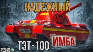 ТАНКУЕТ ГОЛДУ 🔥 ТЭТ-100