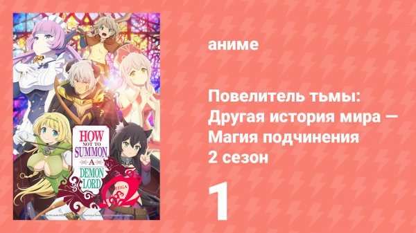 Повелитель тьмы: Другая история мира — Магия подчинения 2 сезон 1 серия (аниме-сериал, 2021)