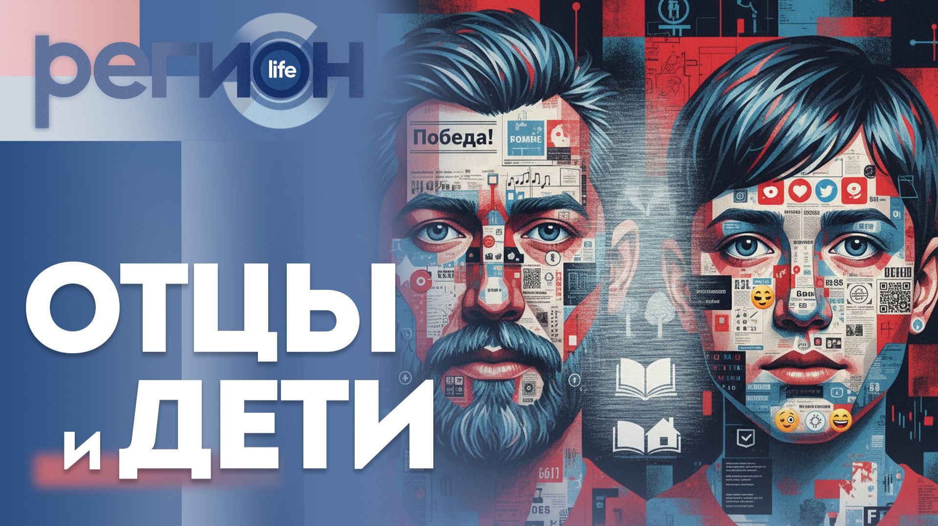 Регион LIFE | Отцы и дети | ОТС LIVE — прямая трансляция смотреть онлайн