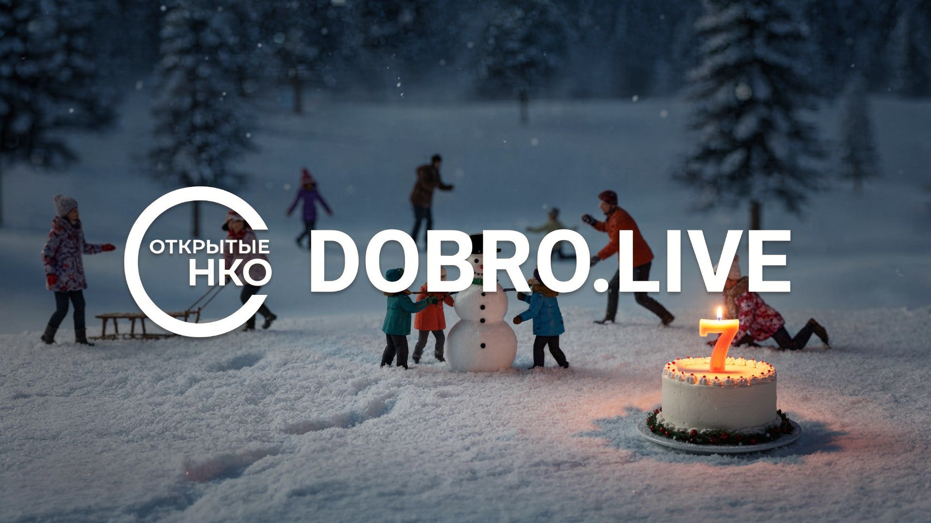 «Открытые НКО»: 7 лет добрых историй смотреть онлайн