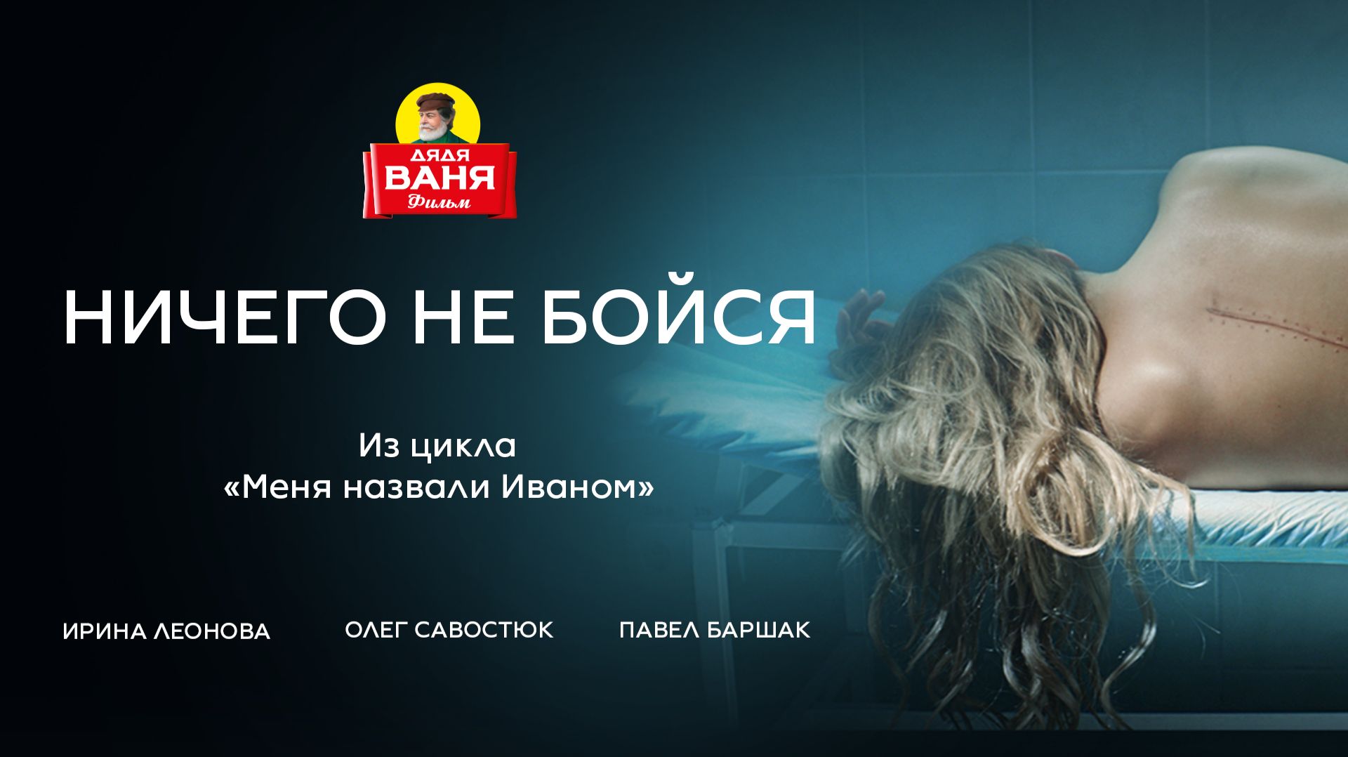 Дядя Ваня Фильм - Ничего не бойся смотреть онлайн