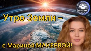 💫 УТРО ЗЕМЛИ ➡️ с Мариной МАКЕЕВОЙ! 6️⃣ февраля 🌠