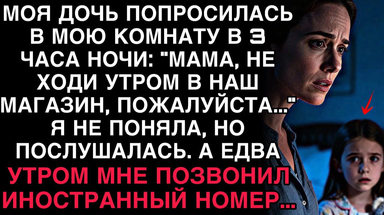 В НОЧИ ДОЧЬ ПРОШЕПТАЛА: «МАМА, НЕ ХОДИ В МАГАЗИН…» — А УТРОМ ПОЗВОНИЛ ИНОСТРАННЫЙ НОМЕР. смотреть онлайн