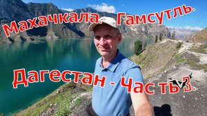 Дагестан. Часть 3. Махачкала, Гамсутль, Гуниб. Сентябрь 2025 г.
