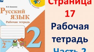 Русский язык 2 класс.  Рабочая тетрадь часть 2. Страница.17  2025 г.