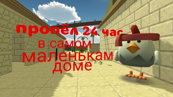 провёл 24 часа в самом маленьком домике