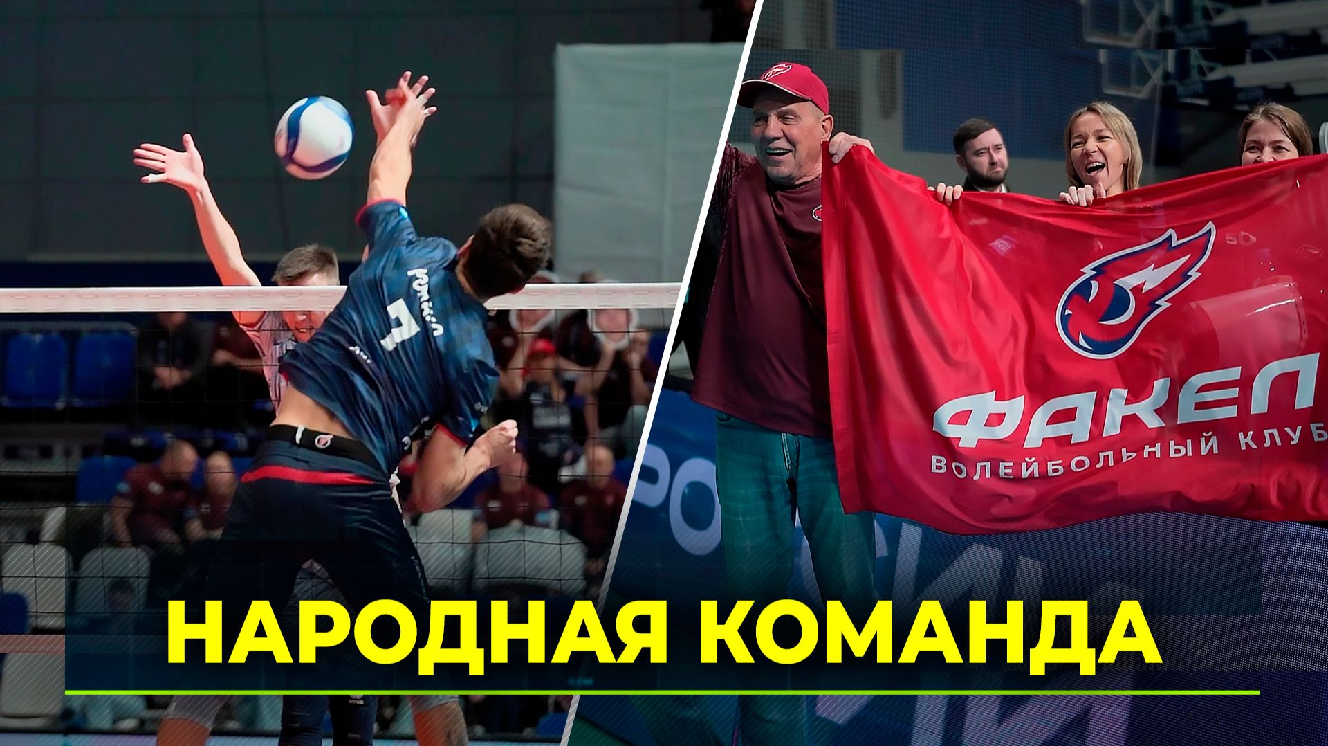 Новоуренгойский волейбольный клуб «Факел Ямал» отмечает 30-летний юбилей смотреть онлайн