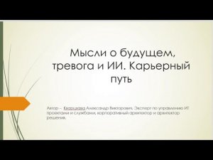 Мысли о будущем, тревога и ИИ. Карьерный путь.