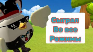 СЫГРАЛ ВО ВСЕ режимы в ЧИКЕН ГАН