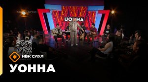 «УОННА...»   (06.02.26)
