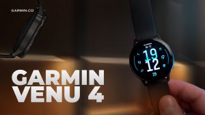 Garmin VENU 4 обзор - стоит ли покупать?