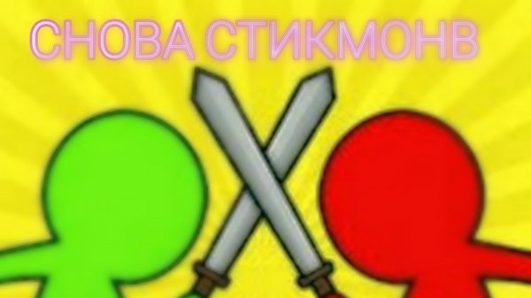 СНОВО СТИКМОНЫ (#2) ЧАСТЬ ДЕРЁМСЯ ЗА МАТЕОО