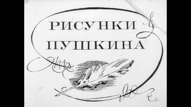 Рисунки Пушкина смотреть онлайн