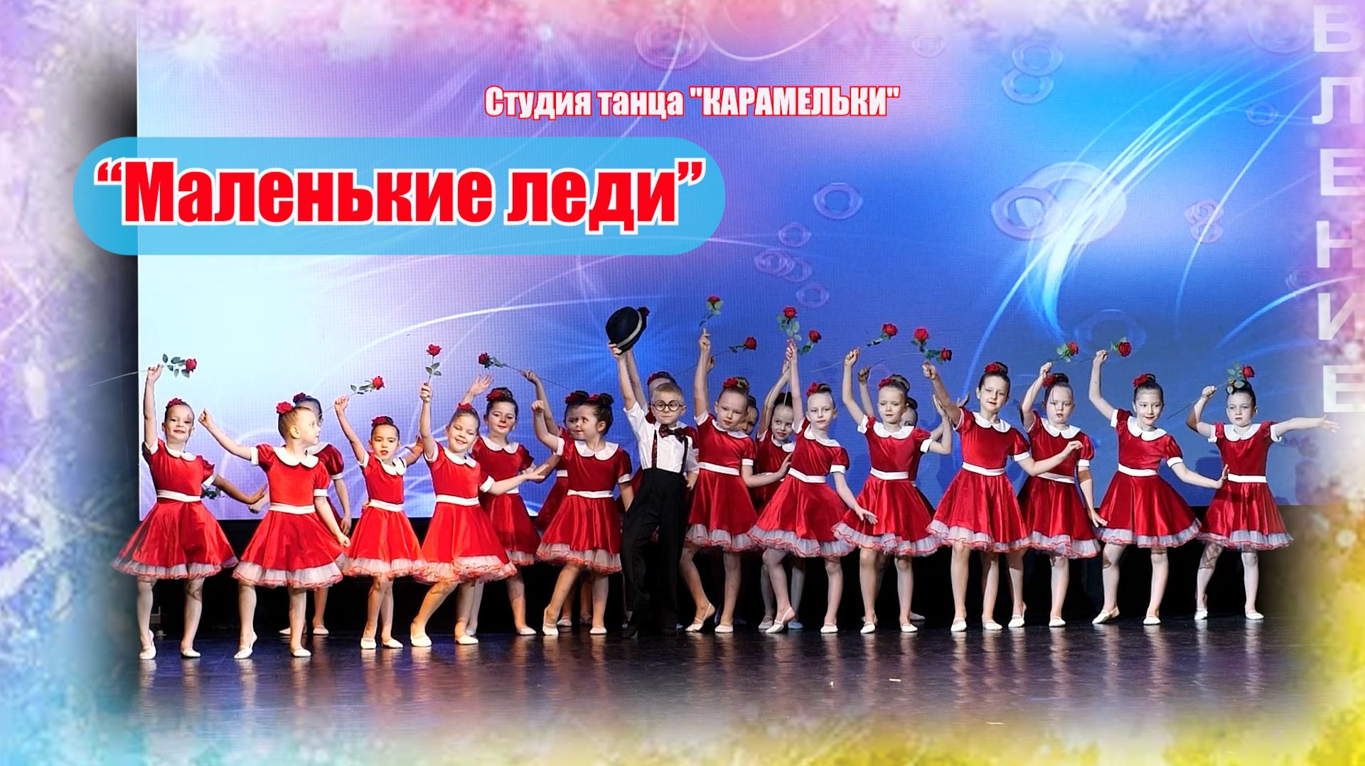 "Маленькие леди" Студия танца "КАРАМЕЛЬКИ"