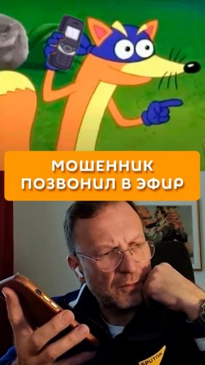 Мошенник позвонил в эфир