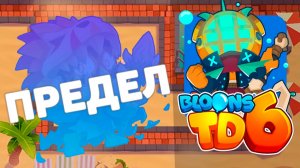 Доходим до максимального раунда используя только ОБЕЗЬЯНУ УКРОТИТЕЛЯ! | Bloons td 6