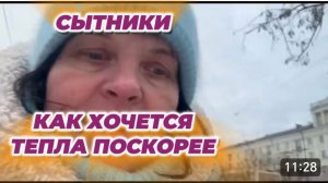 САМВЕЛ АДАМЯН, СЫТНИКИ, КАК ХОЧЕТСЯ ТЕПЛА ПОСКОРЕЕ..