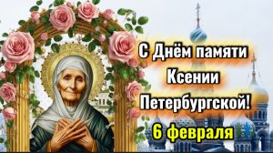 С Днём памяти Ксении Петербургской 💐 Пусть в жизни будет мир и добро | 6 февраля