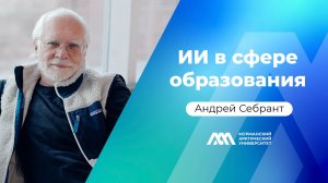ИИ в сфере образования | Андрей Себрант | Подкаст «МАУ.Наука без галстуков»