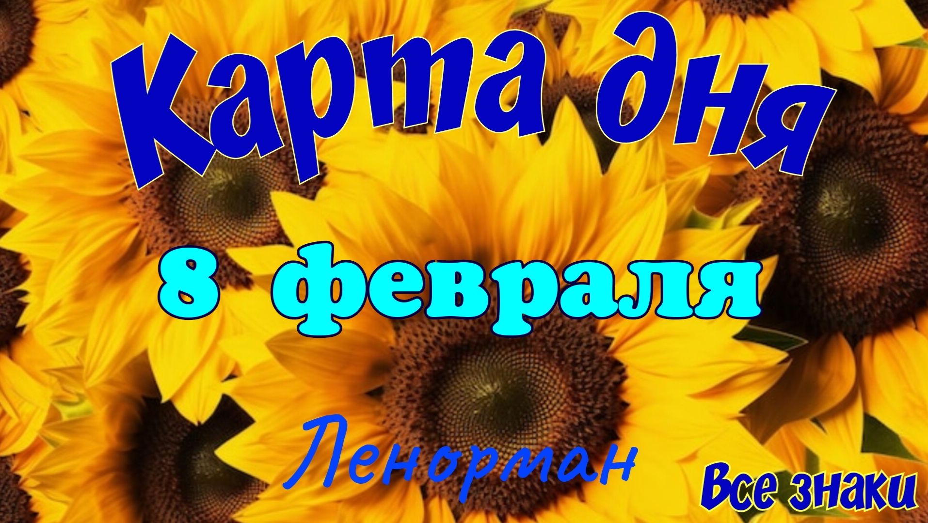 Карта дня ❄️8 февраля ☃️🎄Ленорман. Тайм-код в описании 🦢 смотреть онлайн