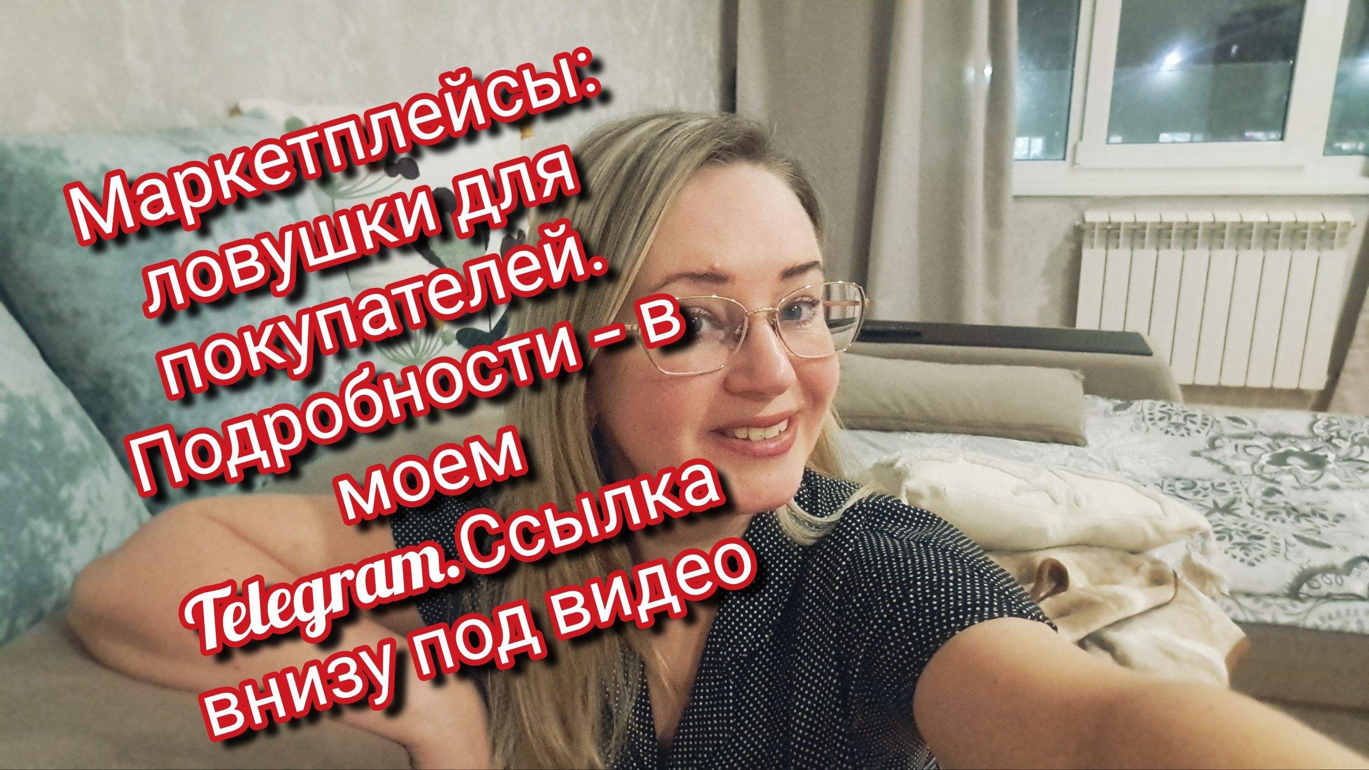 Маркетплейсы: ловушки для покупателей. Подробности — в моем Telegram.Ссылка внизу под видео смотреть онлайн