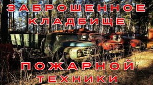 Кладбище пожарной техники в лесу