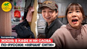 ЖИЗНЬ НА КУХНЕ И НЕЛЕГАЛЫ | КАК РАБОТАЮТ В КАФЕ «НЯЧАНГ СИТИ» В ЕКАТЕРИНБУРГЕ