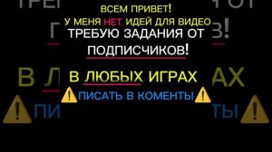 ЗАДАНИЯ ОТ ПОДПИСЧИКОВ!!!