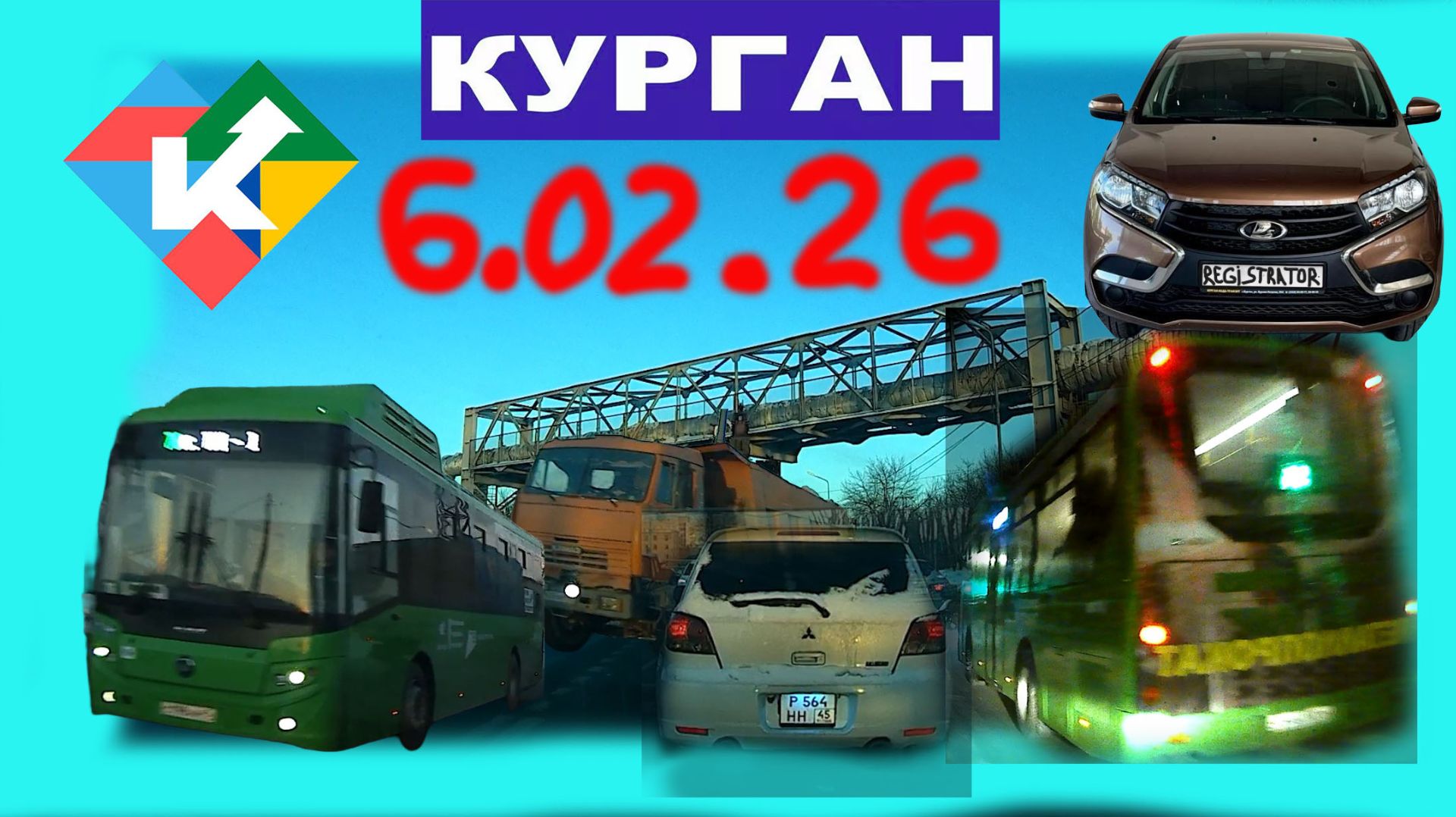 РЕГИСТРАТОР КУРГАН 6 ФЕВРАЛЯ 2026 Достоевского Автозаводская смотреть онлайн