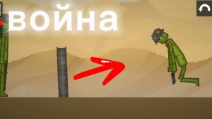 война в мелон сандбокс