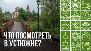 Что посмотреть в Устюжне