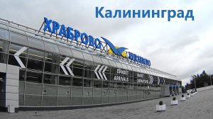 Калининград. Аэропорт Храброво. Рейс в Москву