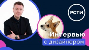 Интервью с дизайнером интерьеров РСТИ