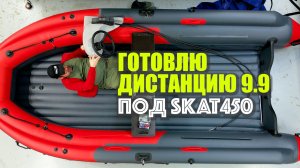 SKAT 450 самая большая лодка пвх под мотор 9.9 нерегистрат!