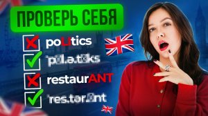 20 слов, где вы ошибаетесь (даже если у вас хороший английский)