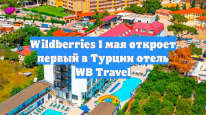 Wildberries 1 мая откроет первый в Турции отель WB Travel