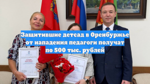 Защитившие детсад в Оренбуржье от нападения педагоги получат по 500 тыс. рублей