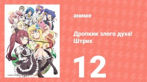 Дропкик злого духа! Штрих 2 сезон 12 серия (аниме-сериал, 2018)